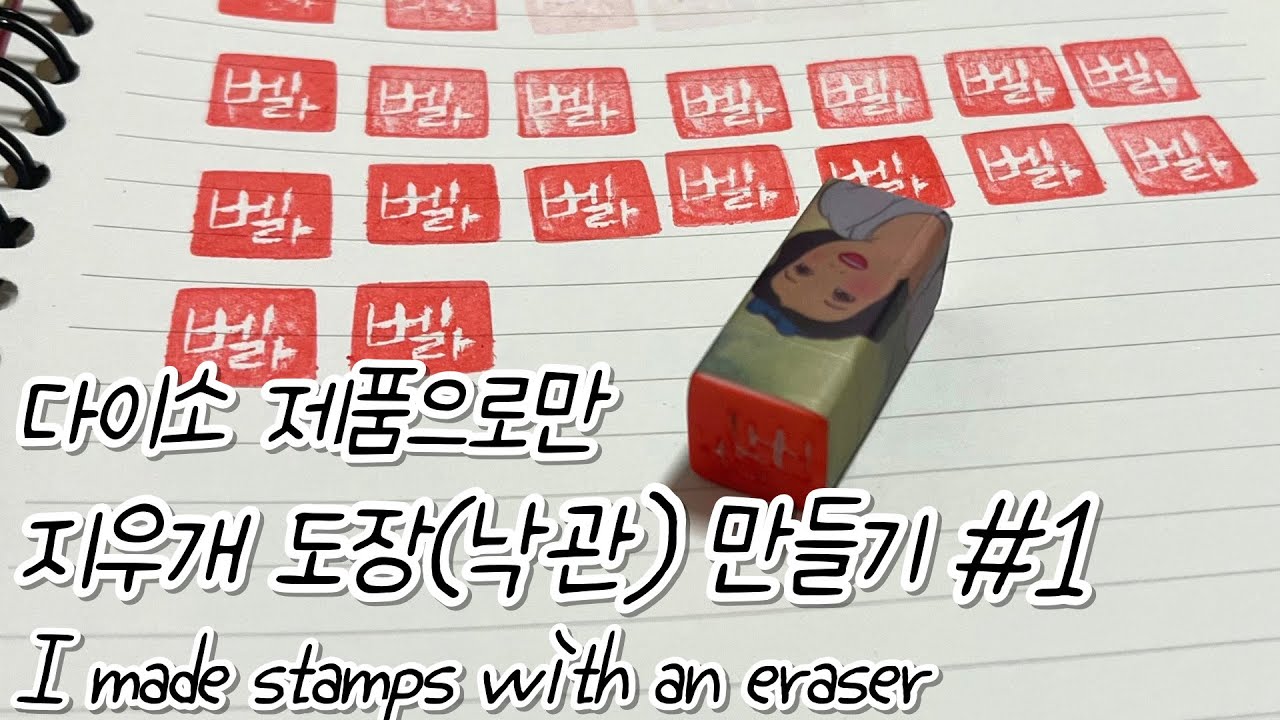 다이소 제품으로만 지우개 도장(낙관) 만들기｜# 낙관_1 (인생 첫번째 낙관) #낙관 #다이소 #다이소추천템 #diy#daiso #eraser#스템프
