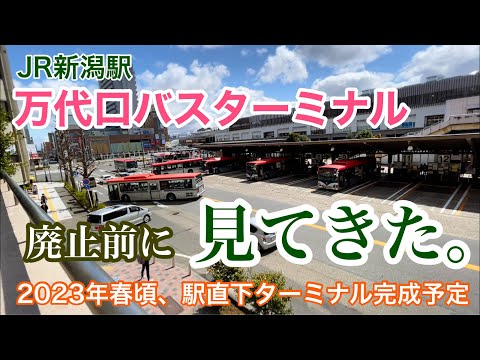 JR新潟駅】スイッチバック式「万代口バスターミナル」来春見納め