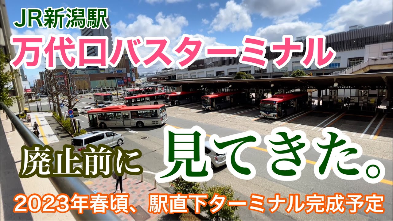 JR新潟駅】スイッチバック式「万代口バスターミナル」来春見納め