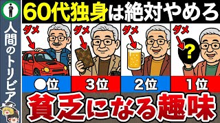 【老後貧乏確定】60代独身は絶対やめろ!貧乏になる最悪の趣味7選