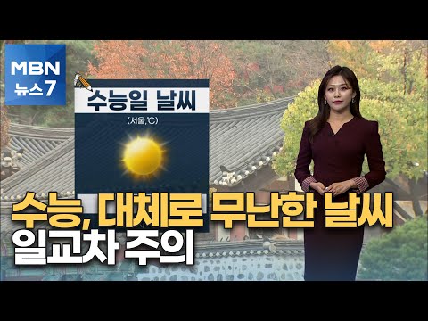 [뉴스7 날씨] 수능, 대체로 무난한 날씨…일교차 주의 [MBN 뉴스7]