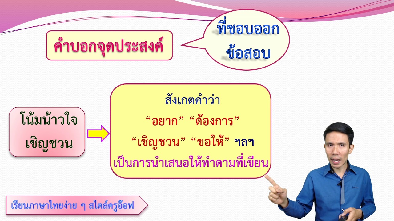 ติวทำข้อสอบการอ่านจับใจความ (3. จุดประสงค์ของผู้เขียนข้อความ)
