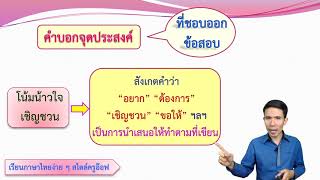 ติวทำข้อสอบการอ่านจับใจความ (3. จุดประสงค์ของผู้เขียนข้อความ) ติวทำข้อสอบการอ่านจับใจความ (3. จุดประสงค์ของผู้เขียนข้อความ)