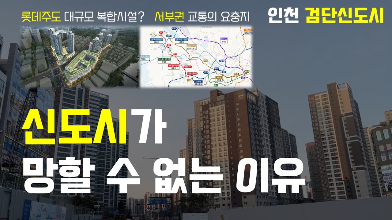 신도시가 망할 수 없는 이유 (인천 검단신도시) 대장아파트, 교통전망, 문화시설 A~Z