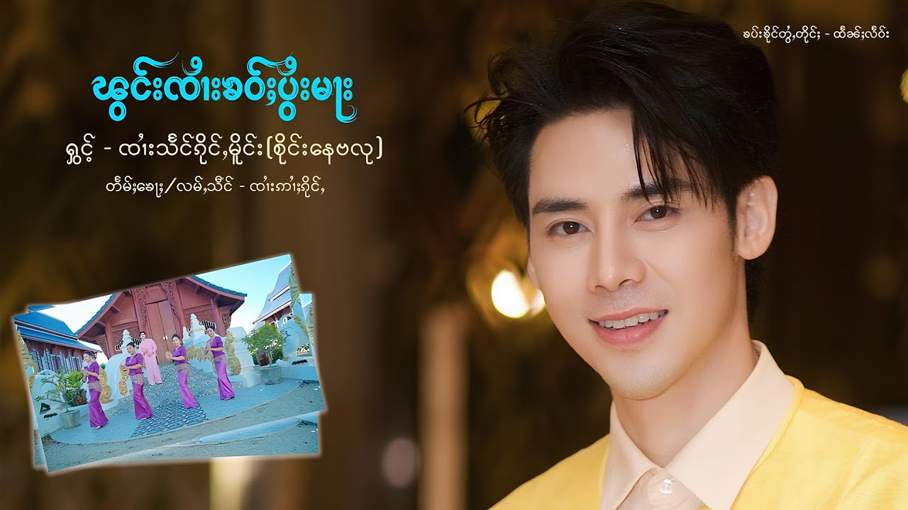 Sai Nay Ba Lu | ၽွင်းၸၢႆးၶဝ်ႈပွႆးမႃး -  ၸၢႆးသႅင်ၵိုင်ႇမိူင်း | พองจายเข้าปอยมา【OFFICIAL MV】