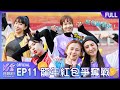 [EP11完整版] 紅包爭奪戰！龍年騎龍舟 抓住春節最後的尾巴 整年好運龍齁哩 🐲 #炸裂吧女孩   @showupgirls｜自然の顏 image