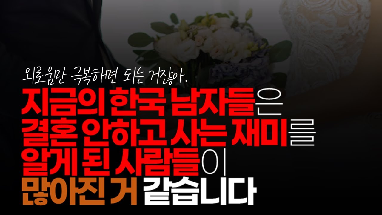 (※시청자댓글) 지금의 한국 남자들은 결혼 안하고 사는 재미를 알게 된 사람들이 많아진 거 같습니다. 그래서 결혼에 적극적이지 않은 것이고...