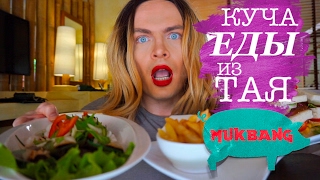 МУКБАНГ MUKBANG. КЛАБ СЭНДВИЧ! ЦЕЛАЯ КУЧА ЕДЫ! Кушаем на камеру в Тайланде!