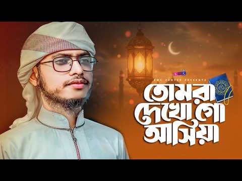 রমজানের সেরা গজল ২০২৬ | তোমরা দেখো গো আসিয়া | Ramadan Special Nasheed 2026 | Bangla Gojol