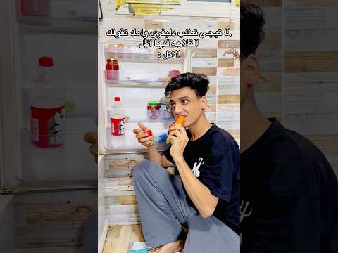 لما امك تقولك التلاجه مليانه اكل القيصر 