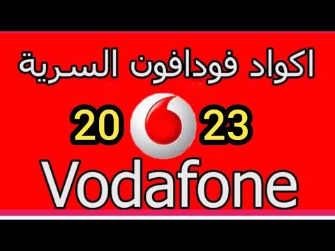 اكواد فودافون كاش المختصرة أهم اكواد فودافون فيزا فودافون كاش كود استعلام فودافون كاش