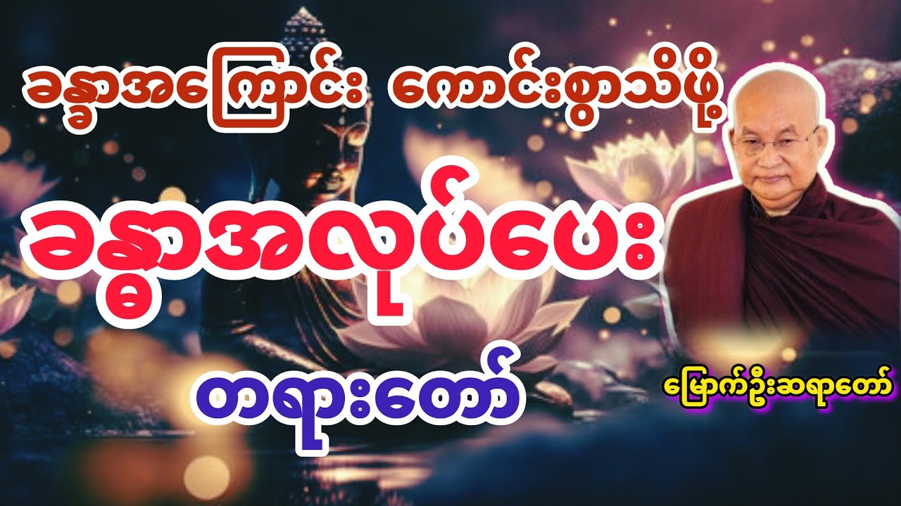 ခန္ဓာအလုပ်ပေးတရား (မြောက်ဦးဆရာတော်) @DhammaSanyay