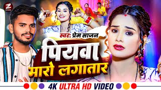 Magahi Jhumta Geet 2025 : पियबा मारो लगातार Anjali Bharti Sajan KD Piyaba Maro Lagatar Maghi Song screenshot 4