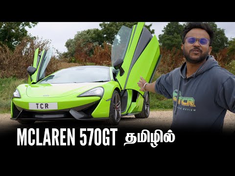 McLaren 570GT - £200,000 தமிழ் #KuttiHari #tamilcarreview #mclaren #tamilreview #cars #tamils