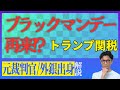 【元裁判官・外銀】ブラックマンデー再来か?