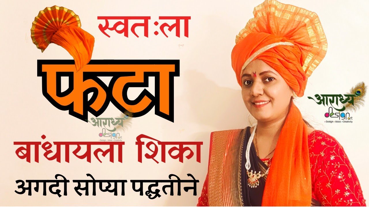 आता घरच्या घरी फेटा बांधायला शिका |How to wear Feta | Maharashtrian feta kasa bandhaycha