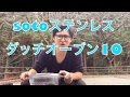 《キャンプ道具》sotoステンレスダッチオーブン10インチ ！kencenchnnel キャンプＴＶ