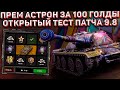 ПОЛУЧИ ПРЕМ ASTRON REX за 100 ЗОЛОТА в Wot Blitz! ОТКРЫТЫЙ ТЕСТ ОБНОВЛЕНИЯ 9.8!