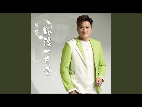 愛甘有公平 楊哲