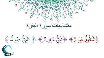 متشابهات سورة البقرة |  " غفور حليم " "غني حليم ""غني حميد "