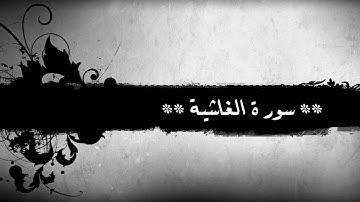 88 - سورة الغاشية للشيخ خالد الجليل