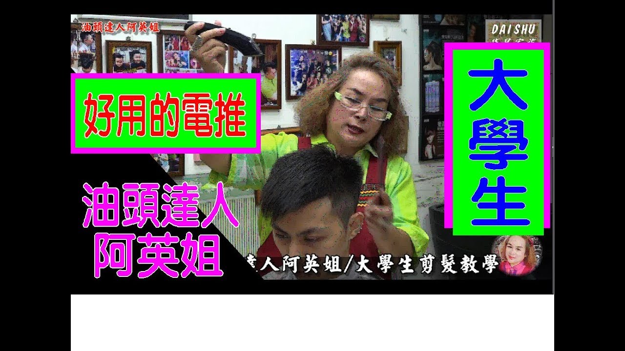 油頭達人 阿英姐  大學生剪髮教學  / 袋鼠家族  07-8010553
