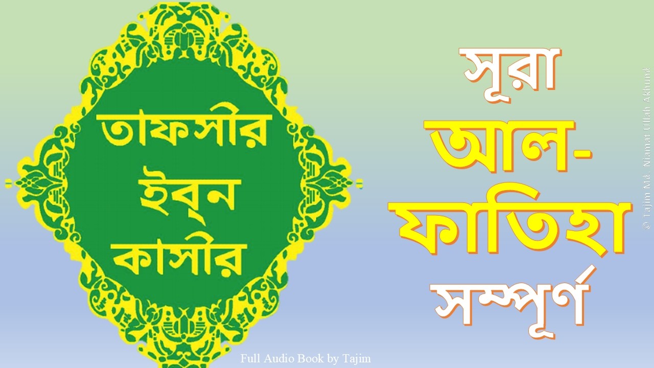 সূরা আল-ফাতিহা সম্পূর্ণ বাংলা তাফসীর ইবনে কাসীর | Sura Fatiha Full Tafsir Ibn Kathir | Audio Book