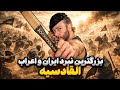 جنگ قادسیه بزرگترین نبرد ایران با مسلمانان هر ۴ روز قادسیه چه خبر بود 