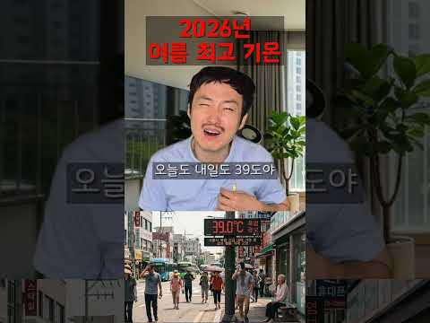 시대별 여름 날씨 최고 기온 thumbnail