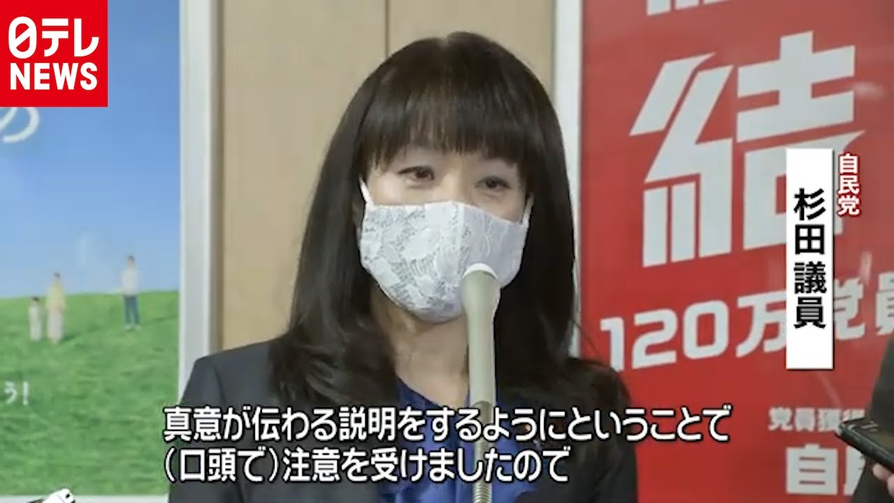 女性いくらでもウソ 杉田議員 口頭注意 Youtube