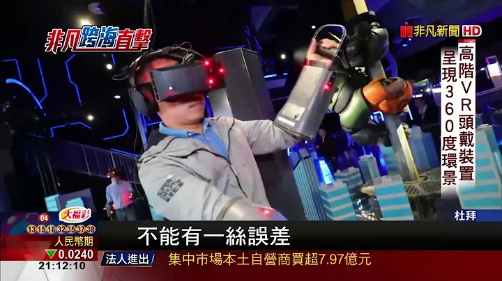 【非凡新闻】游戏新玩法! 直击全球最大室内VR乐园 - 天天要闻