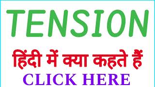 TENSION ko hindi mein kya kahate hain | TENSION ko hindi mein kya kehte hai