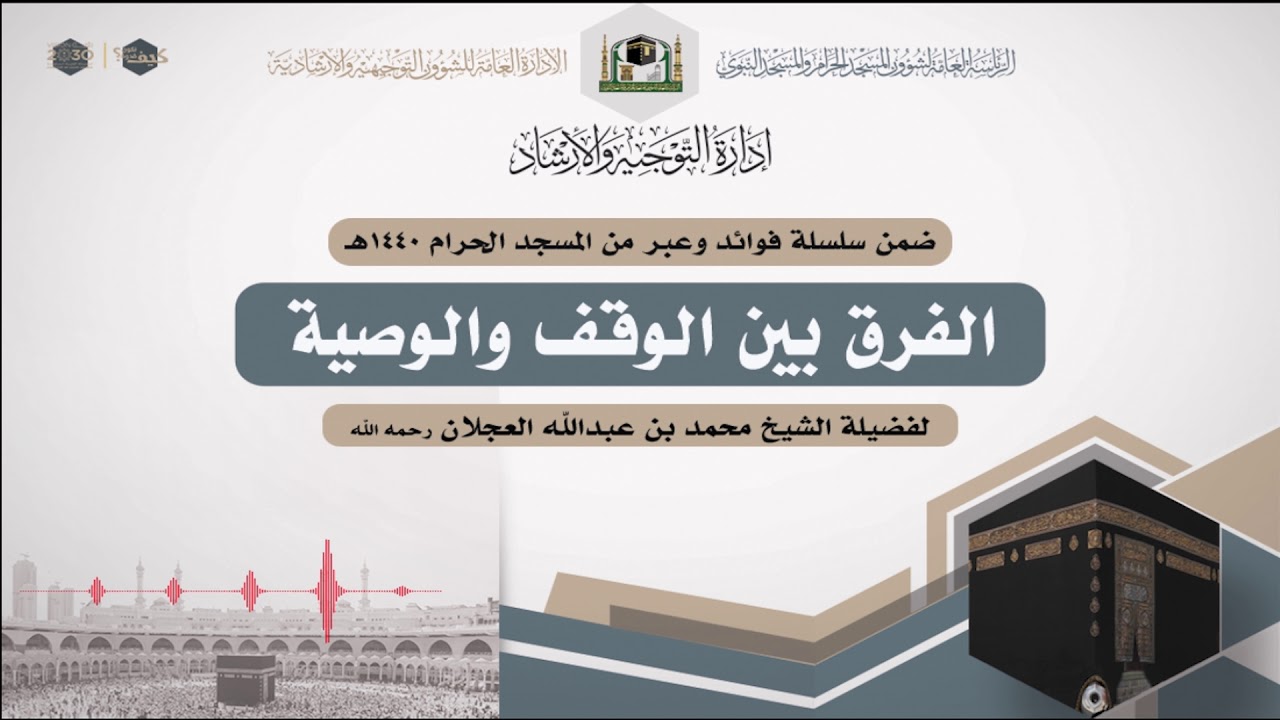 33 - الفرق بين الوقف والوصية  لفضيلة الشيخ محمد بن عبدالله العجلان رحمه الله