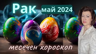 💐РАК МАЙ 2024🌞месечен хороскоп🌞