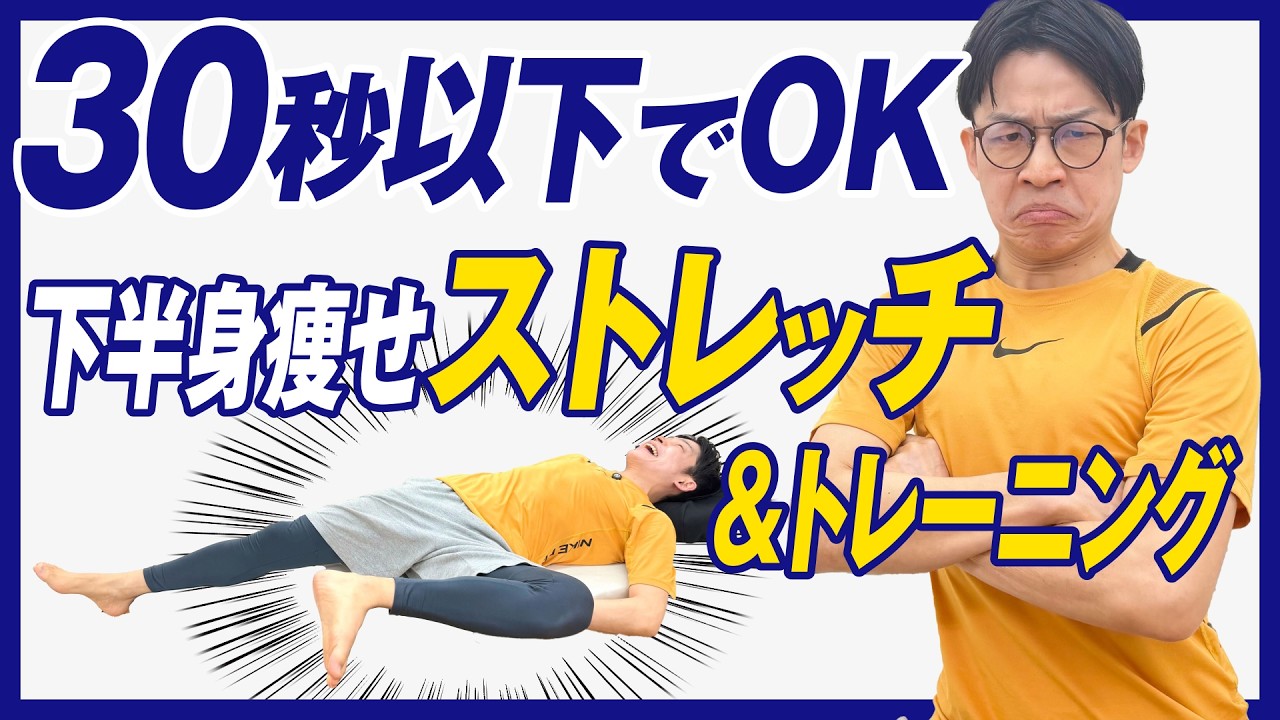 【5秒ずつでOK！】50代でも確実に痩せる！股関節ストレッチ＆トレーニングで寝てる間に下半身むくみ・詰まりリセット！50代・60代の方におすすめ