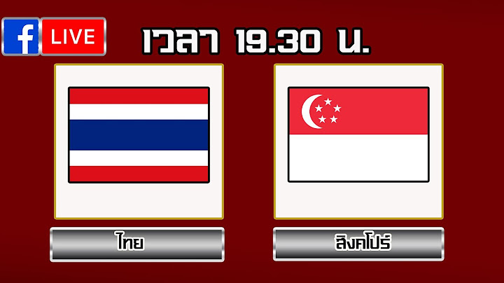 ดูบอลสด LIVE !! ทีมชาติไทย พบ สิงคโปร์ ฟุตบอลชิงแชมป์อาเซียน นัดแรก