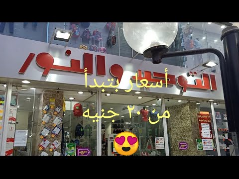 أسعار شنط المدارس 2020 جولة في التوحيد والنور