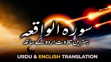 Surah Waqiah full with URDU translation & Explanation - Amazing Quran Visualization | سورة الواقعة