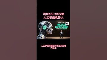 OpenAI 推出定制人工智能机器人#美股投资 #openai #chatgpt