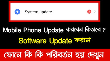 System Update | Mobile Phone Update করবেন কিভাবে ? | Software update in Bangla