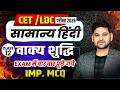 CET / LDC 2026 🔥 | Class- 12 सामान्य हिंदी –वाक्य शुद्धि | Important MCQ + Theory