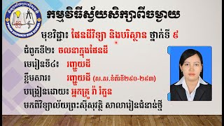 2 K9ESEP7 ផែនដីវិទ្យា៖ ថ្នាក់ទី៩៖ ជំពូកទី២៖ ចលនាក្នុងផែនដី មេរៀនទី៤៖ រញ្ជួយដី screenshot 4
