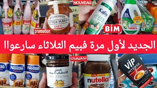 URGENT📢New BIM Offers Tuesday, September 8, 2026🤩Rugs, kitchenware, cake molds, new food and clea...