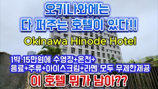 온천+수영장+12시간 오리온생맥포함 주류,음료,아이스크림 무제한인데 1박 15만원!! 일본인데 이게 가능?? | 하루쯤은 주바니와~