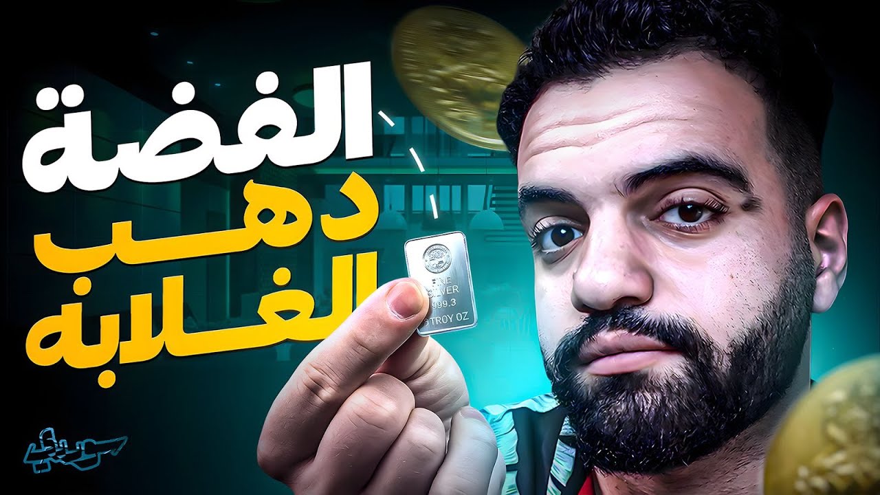 الفضة | دهب الغلابة ـ كل اللي محتاج تعرفه عن الاستثمار في الفضة.