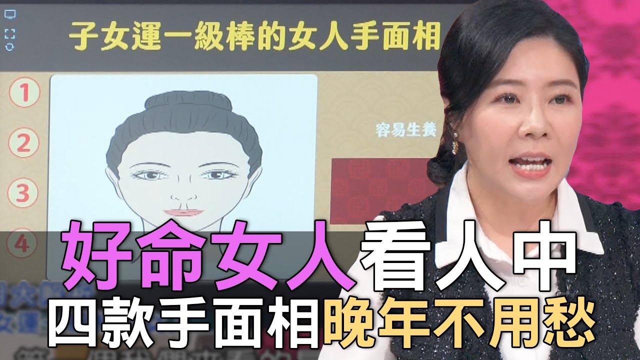 【精華版】好命女人看人中！四款手面相晚年不用愁