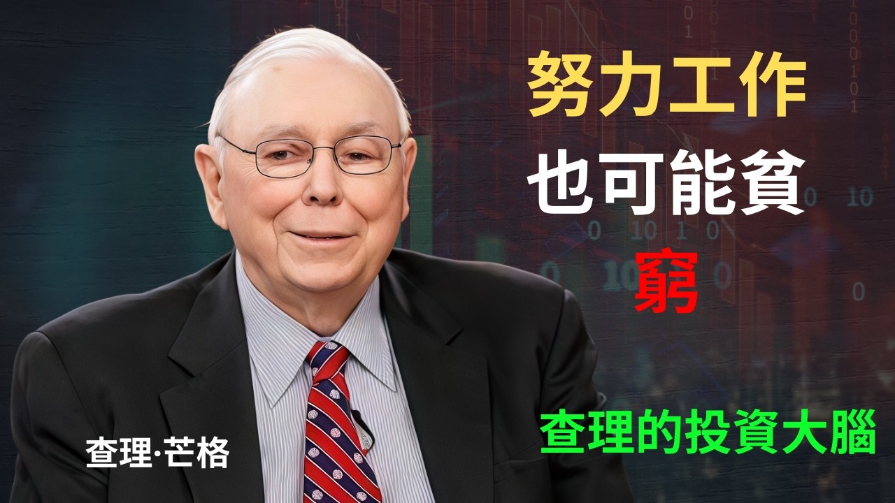 查理·蒙格：無論你多麼努力，六個職業生涯錯誤都會讓你變得貧窮