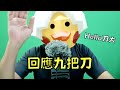 九把刀您好，我是叉雞！關於田中耕一的事情我想回應一下｜叉雞