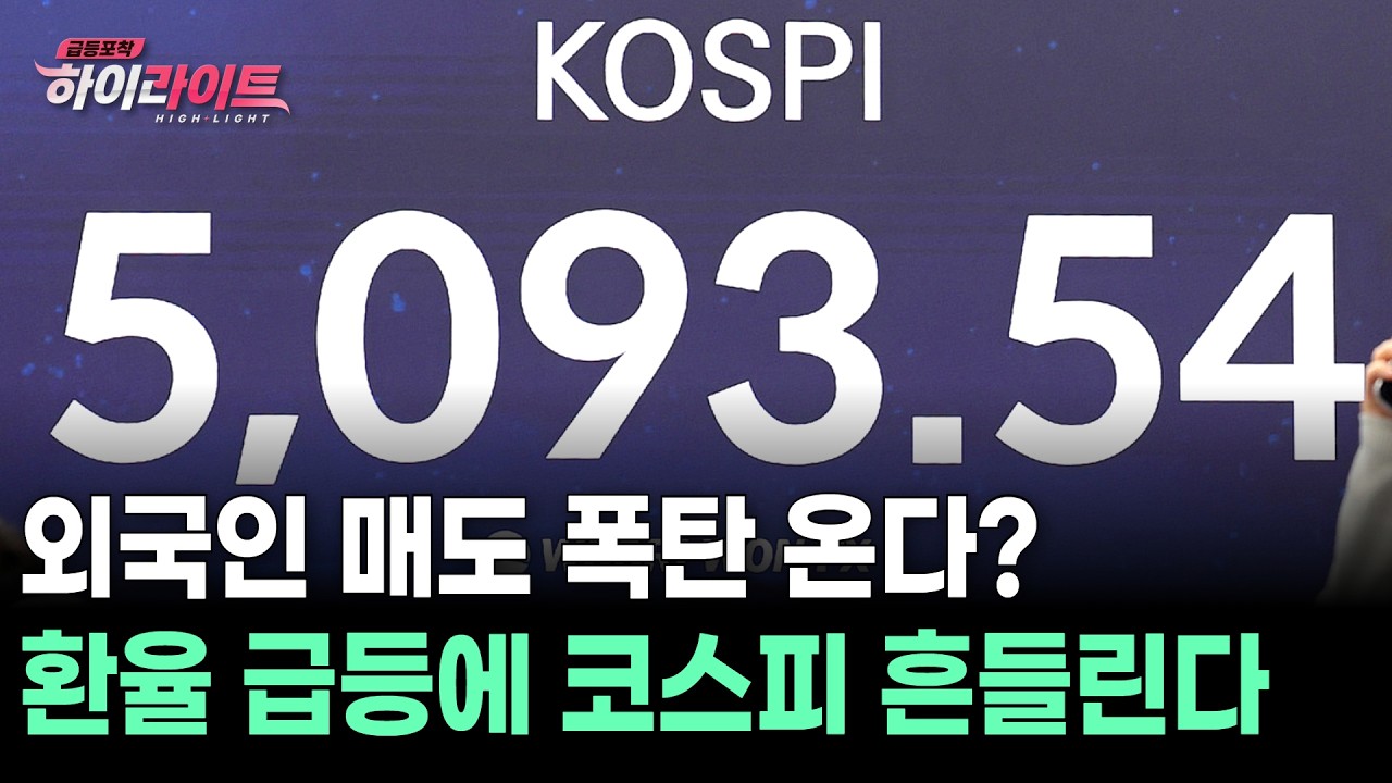 외국인 매도 폭탄 온다? 환율 급등에 코스피 흔들린다