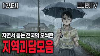 자면서 듣는 어딘지 알 것 같은 지역괴담 2시간 모음집｜무서운이야기 실화｜공포라디오｜불면증｜공포썰｜괴담｜ASMR｜코비엣TV